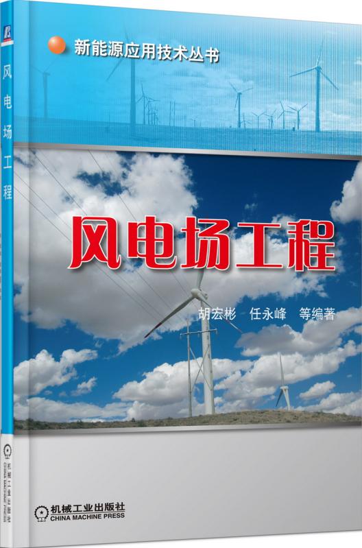 风电场工程/新能源应用技术丛书
