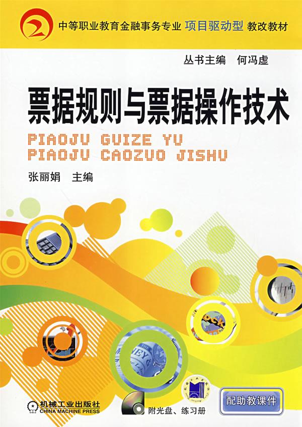 票据规则与票据操作技术 张丽娟【正版书】