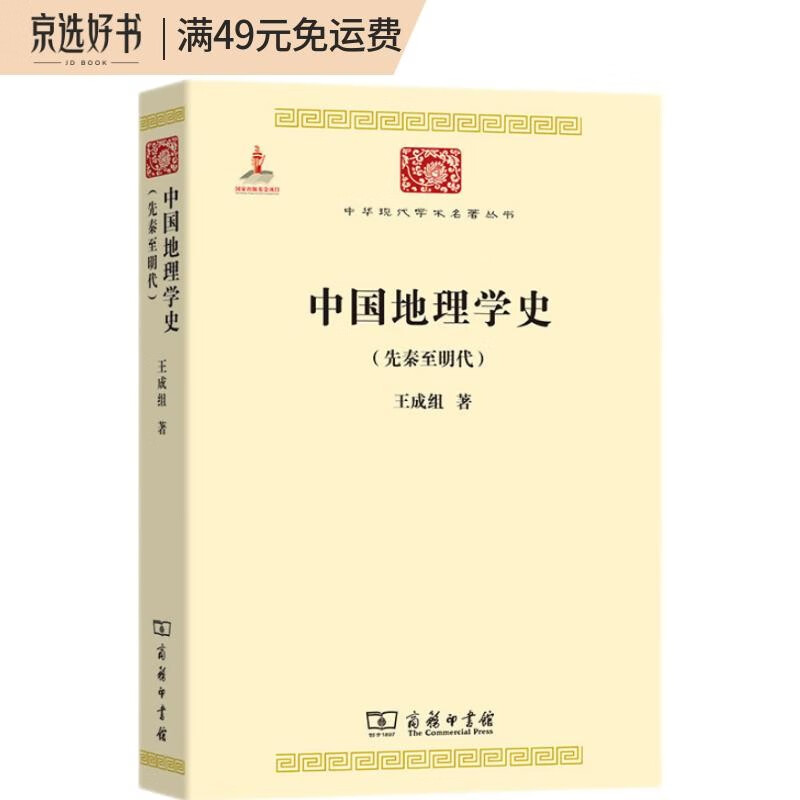 中国地理学史(先秦至明代)(中华现代学术