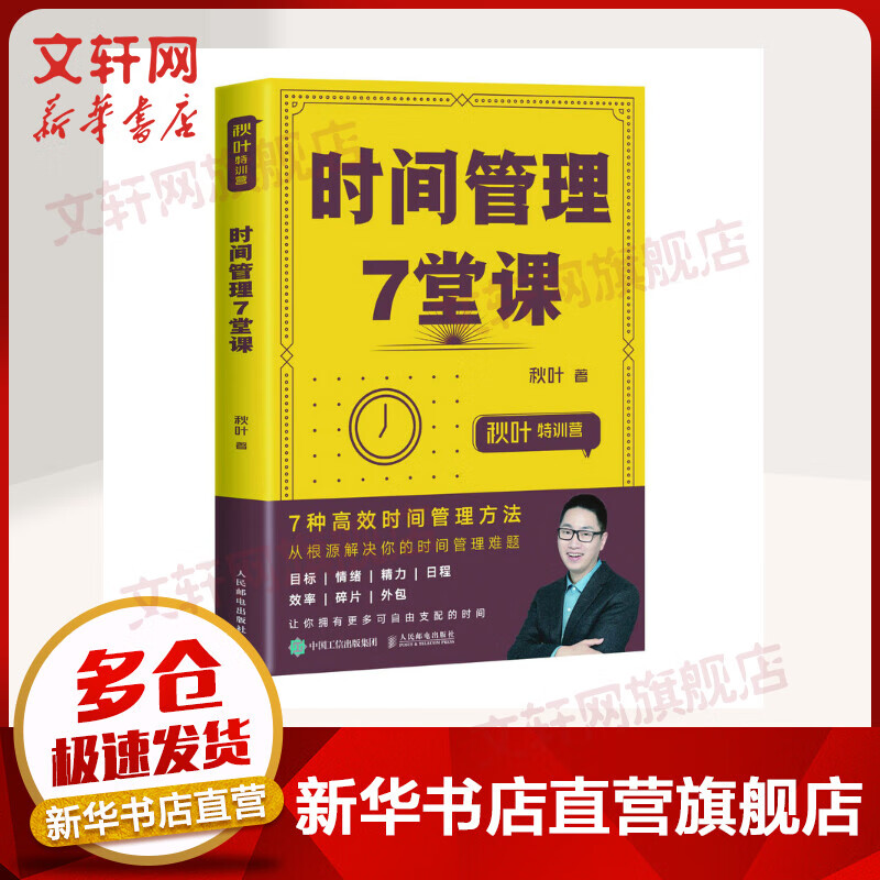 时间管理7堂课 秋叶特训营