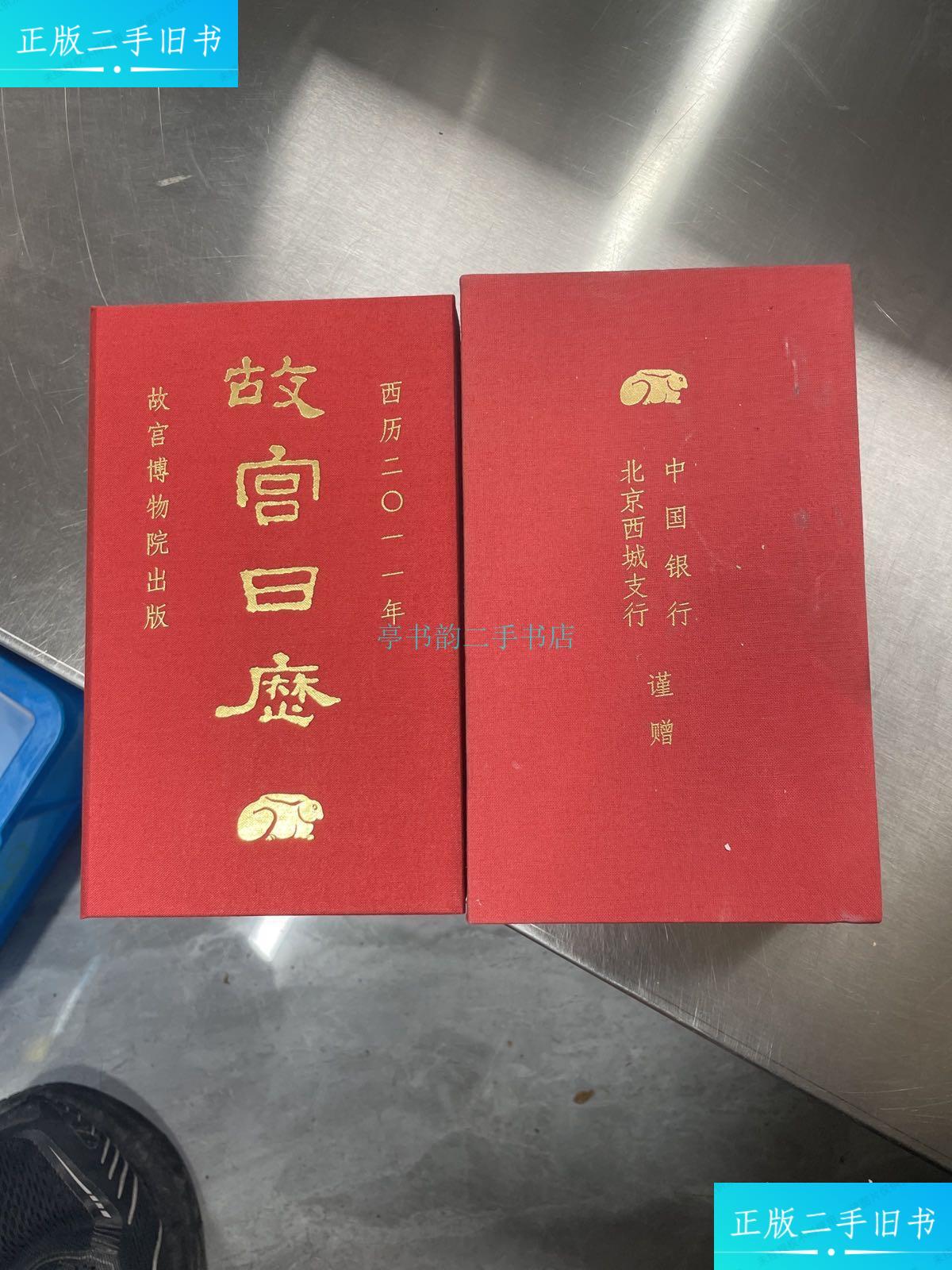 【二手9成新】故宫日历2011中国银行 详 中国银行