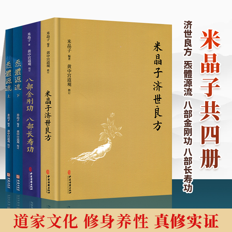 正版 套装4册米晶子济世良方+炁體源流+八部金刚功八部长寿功中医古籍华龄出版社米晶子著黄中宫道观校订道教气功养生道家中医养生