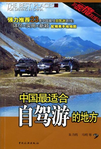 中国驾游的地方 旅游/地图 朱力欧，马明等编著 中国旅游出版社    978750324128