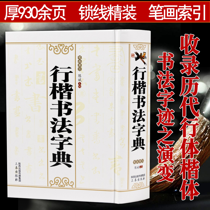 书法技法教程字典 行楷书法字典