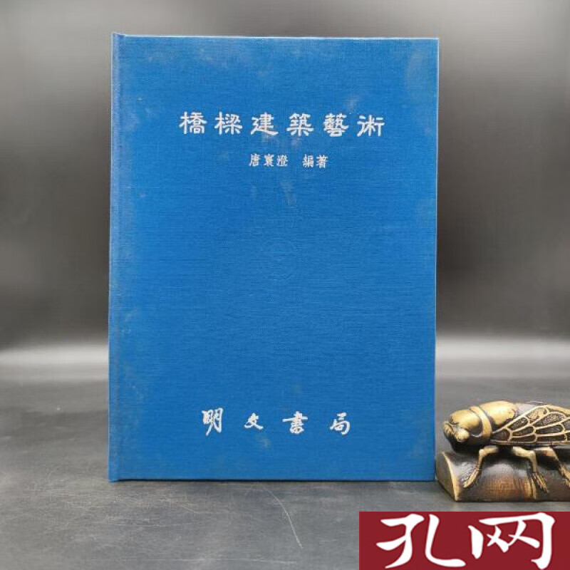 橋梁建築藝術 港台原版 唐寰澄 台湾明文书局