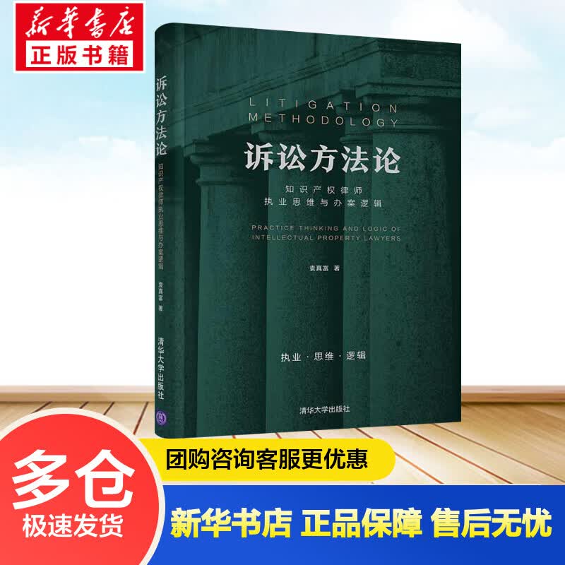 诉讼方法论(知识产权律师执业思维与办案逻辑) 袁真富 书籍