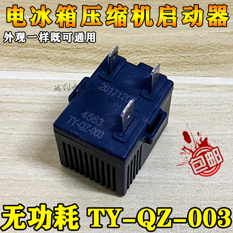 语森忆适用海尔海信容声冰箱压缩机无功耗启动器过热ptc起动器ty-qz