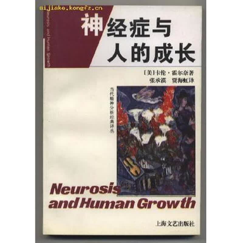 [正版图书] 神经症与人的成长 [美]卡伦·霍尔奈 上海文艺出版社 9787532115174