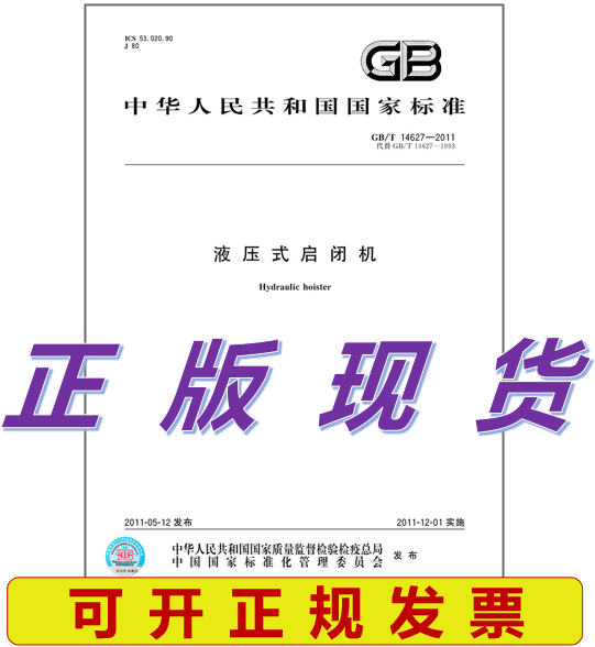 GB/T 14627-2011 液压式启闭机