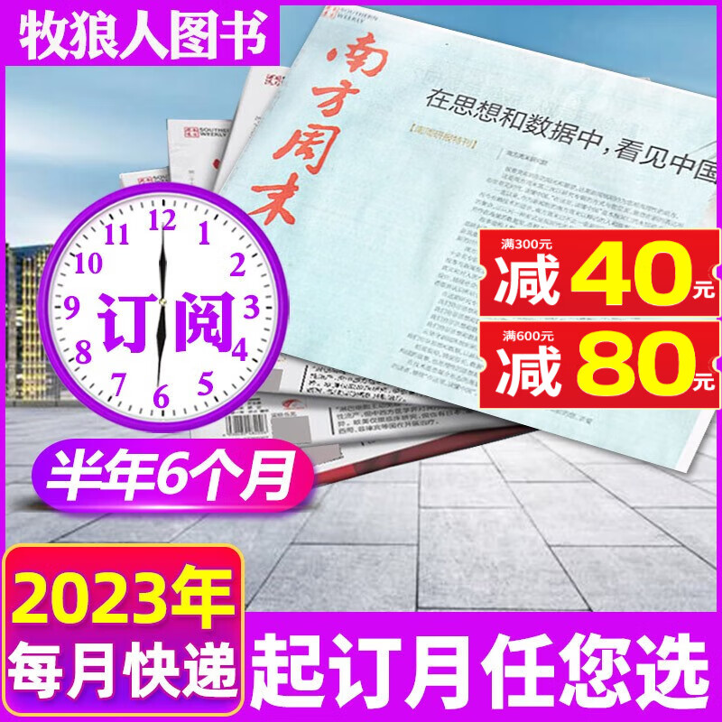 南方周末报纸2023年1-12月全年订阅【另有半年订阅/现货打包可选/起订月可改】期刊杂志 【月发半年订阅共26期】2023年7-12月