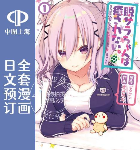预售 日文预订 失业酱想要被治愈 全3卷 1-3 漫画 脱サラちゃんは癒されたい。