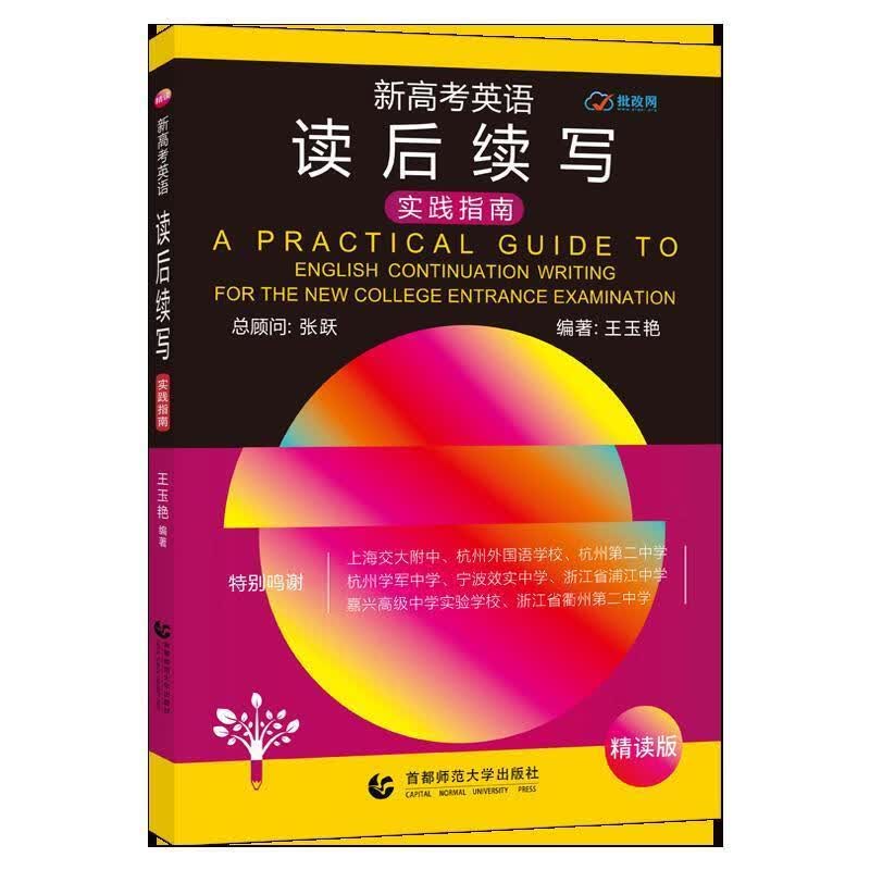 《新高考英语读后续写》 王玉艳【正版】