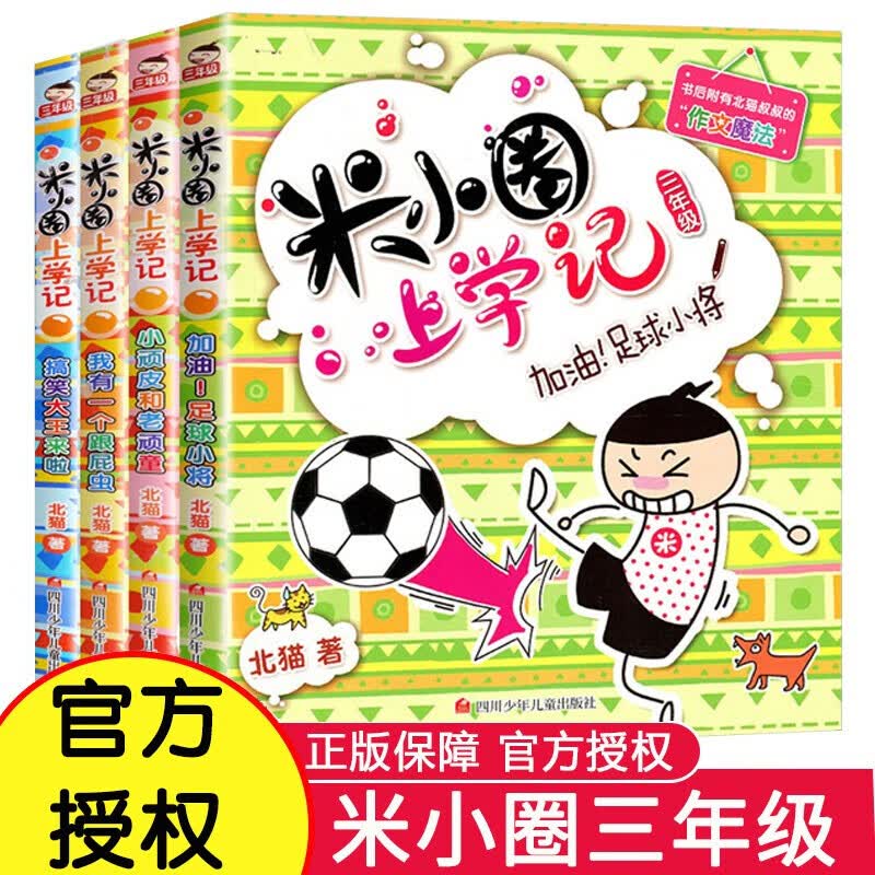 【全4册】米小圈上学记 三年级非注音版课外阅读三年级课外书读物儿童图书儿童文学睡前故事书绘本书属于什么档次？