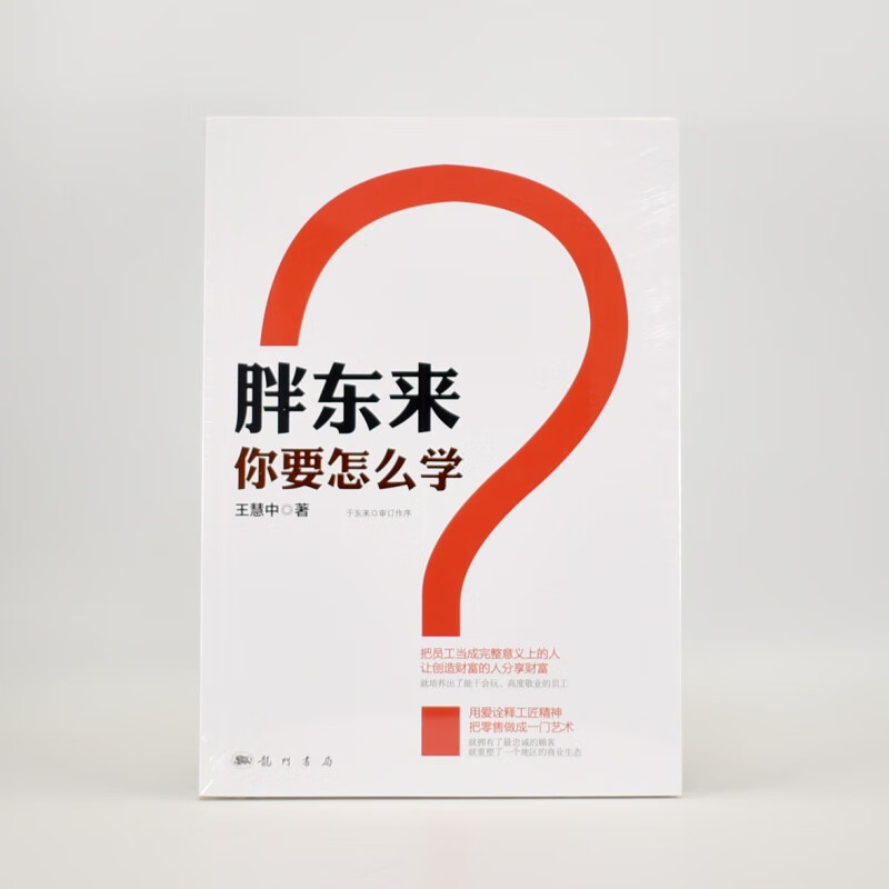 有货 全新 胖东来，你要怎么学？作者: 王慧中 科学出版社 ISBN:  胖 售价高于定价