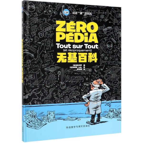 无基百科(精)/法语漫游系列