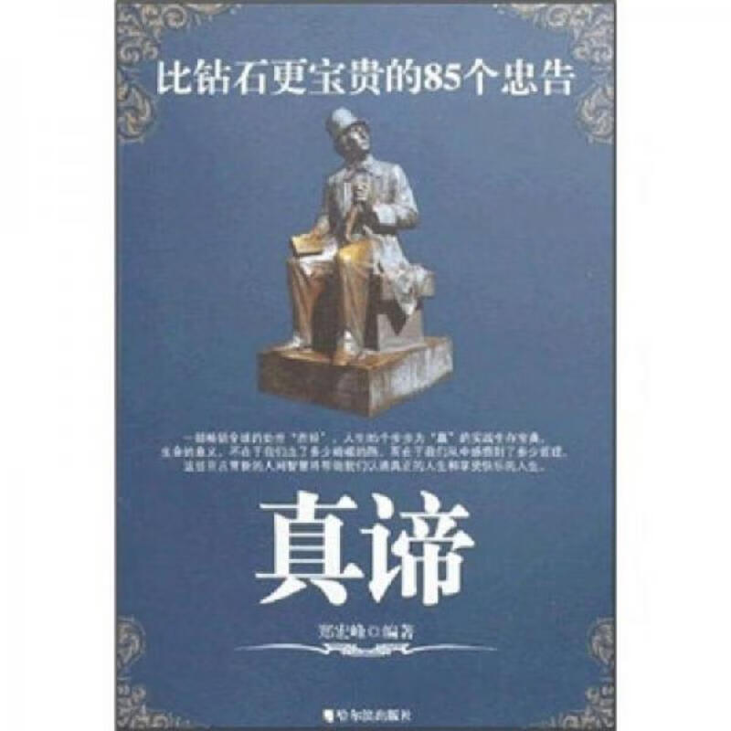 真谛：好思路.好方法.好经验(全四册)