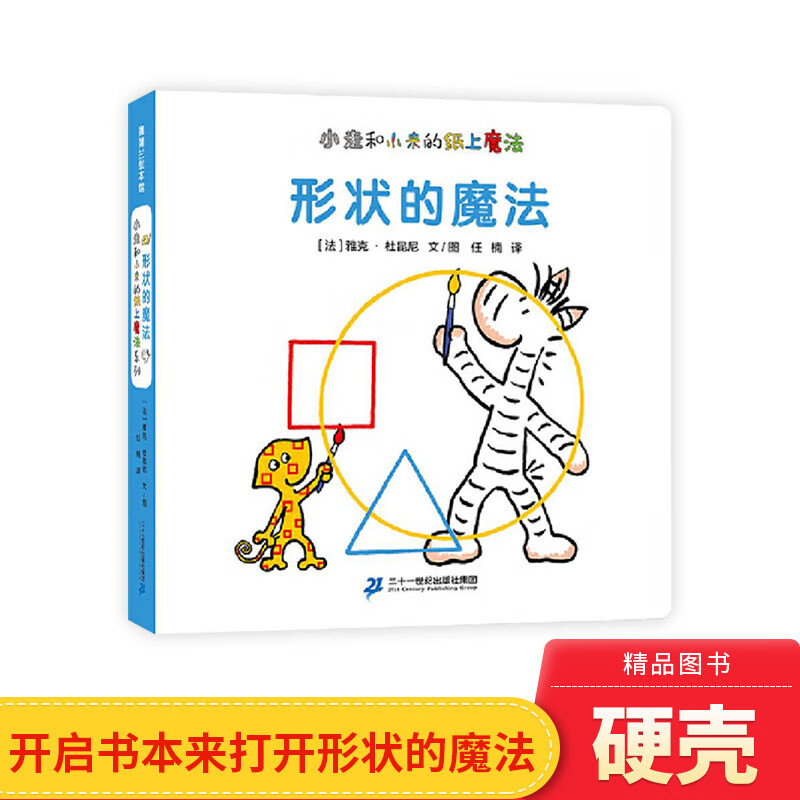 形状的魔法小走和小来的纸上魔法系列精装绘本图画书适合2岁以上蒲蒲