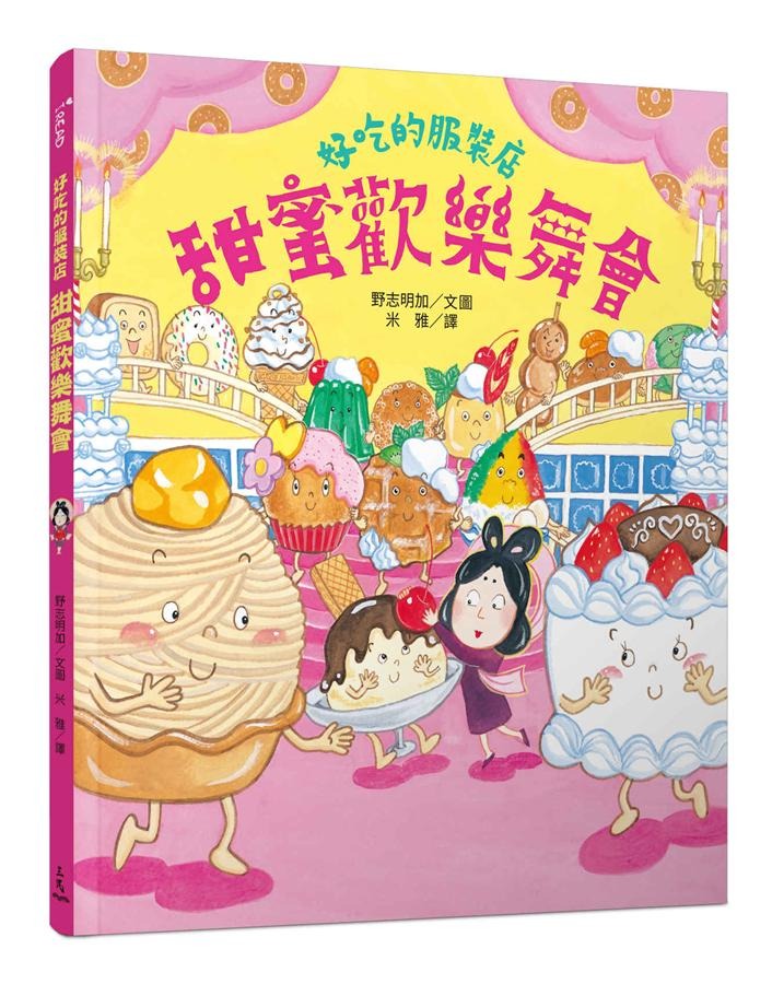 现货 好吃的服装店：甜蜜欢乐舞会 台版原版 野志明加 三民 童书 青少年文学 图画书 童话 港台图书