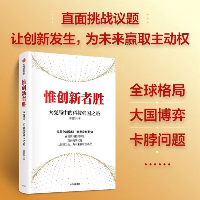 惟創新者勝 大變局中的科技強國之路 郭創偉著 在新的科技周期里 直面挑戰議題 讓創新發生 為未來贏取主動權 中信出版  中信出版