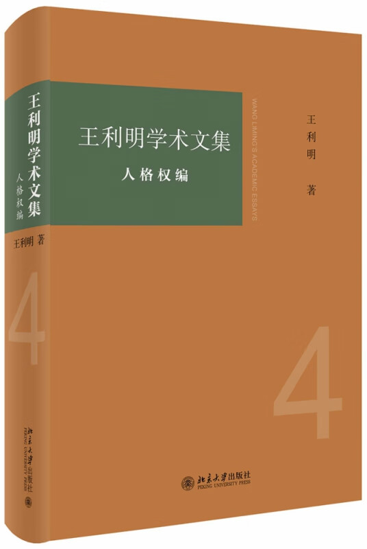 王利明学术文集·人格权编