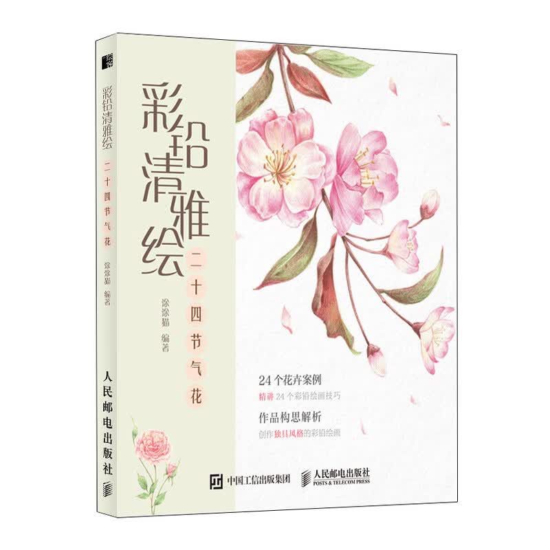 彩铅清雅绘 二十四节气花（绘客出品）