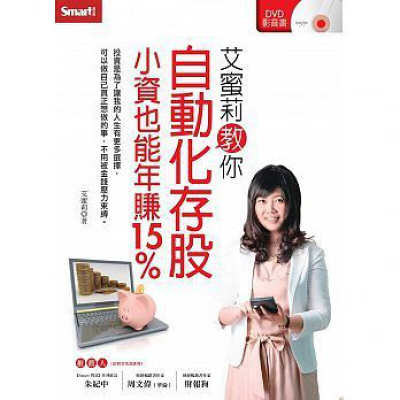 预订台版 艾蜜莉教你自动化存股小资也能年赚15% 金融投资商业经管