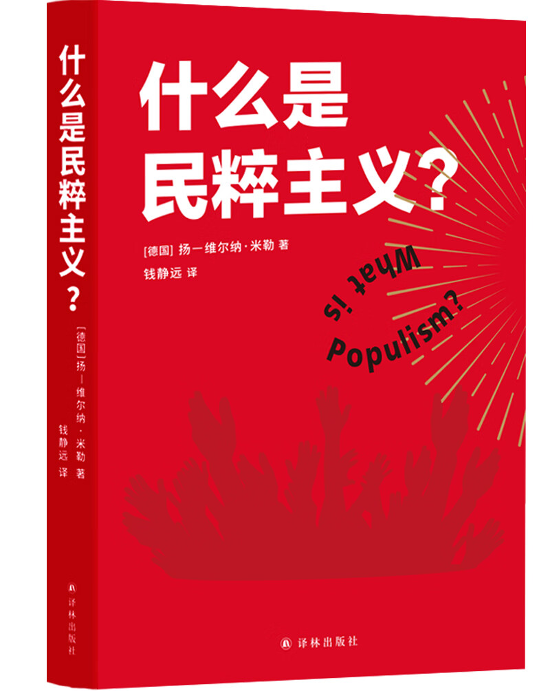 什么是民粹主义？（看穿民粹政客的诡计，拒绝做被煽动的乌合之众！一本书看清当今世界形势）
