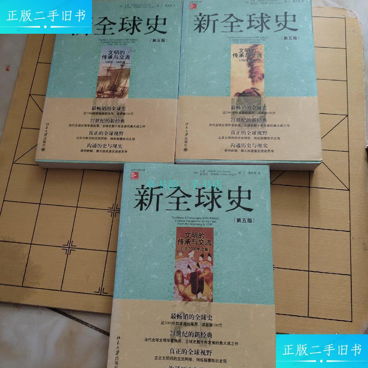 【二手9成新】新全球史(第五版):文明的传承与交流(1750年至今)(公元