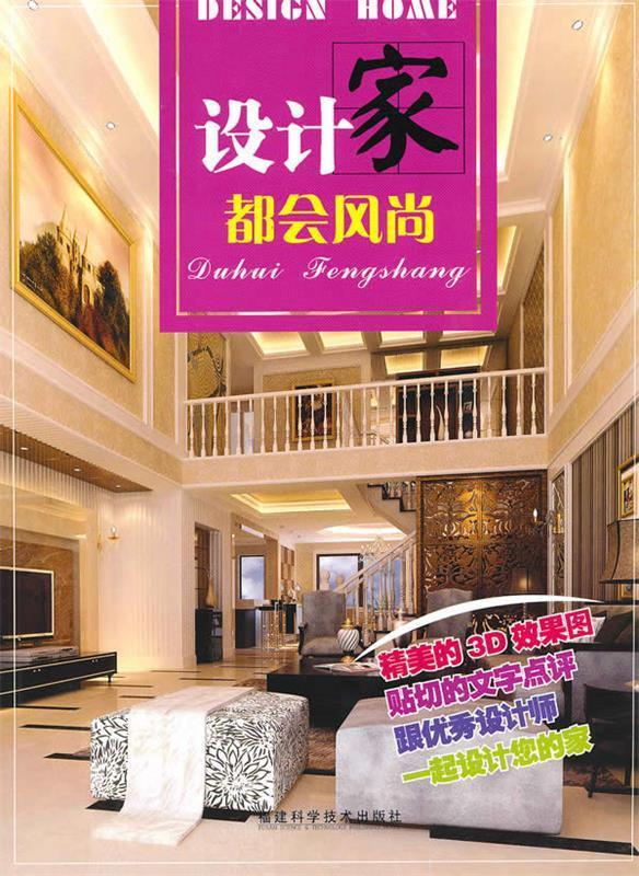 设计家·都会风尚 《设计家》编写组 编【正版】