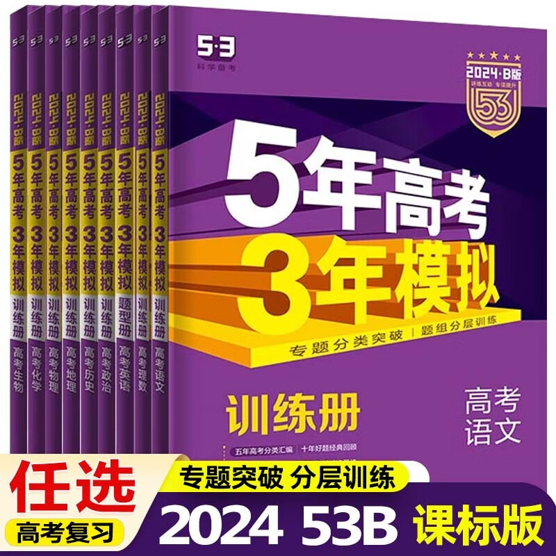 【科目可选】2024课标全国版5年高考3年模拟53B语文数学英语五年高考三年模拟高三高考复习辅导书 【数理化生】理科四本