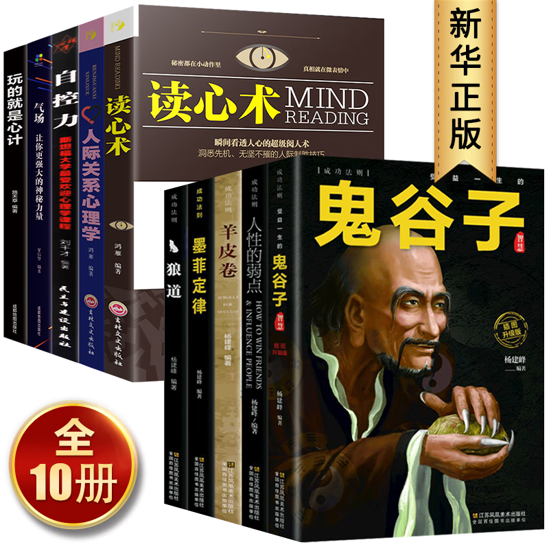 正版10册 鬼谷子书籍 卡耐基人性的弱点墨菲定律羊皮卷狼道玩的就是心计读心术人际关系心理学自控力气场心理学书籍成功励志书籍