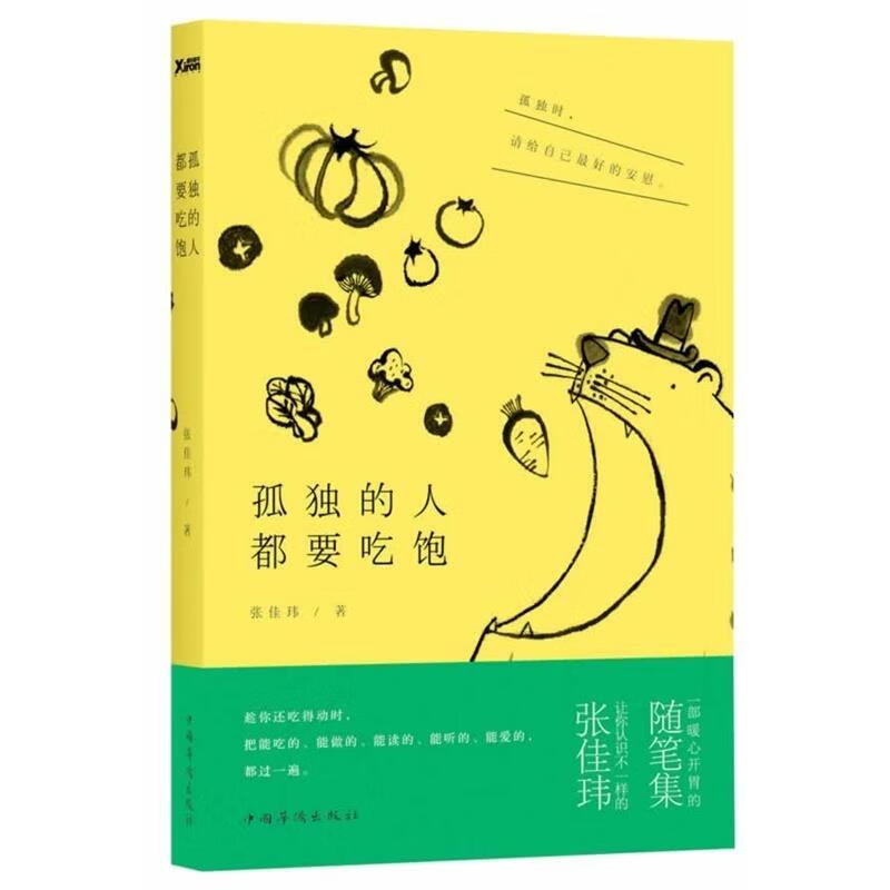 孤独的人都要吃饱 张佳玮 著【正版书】