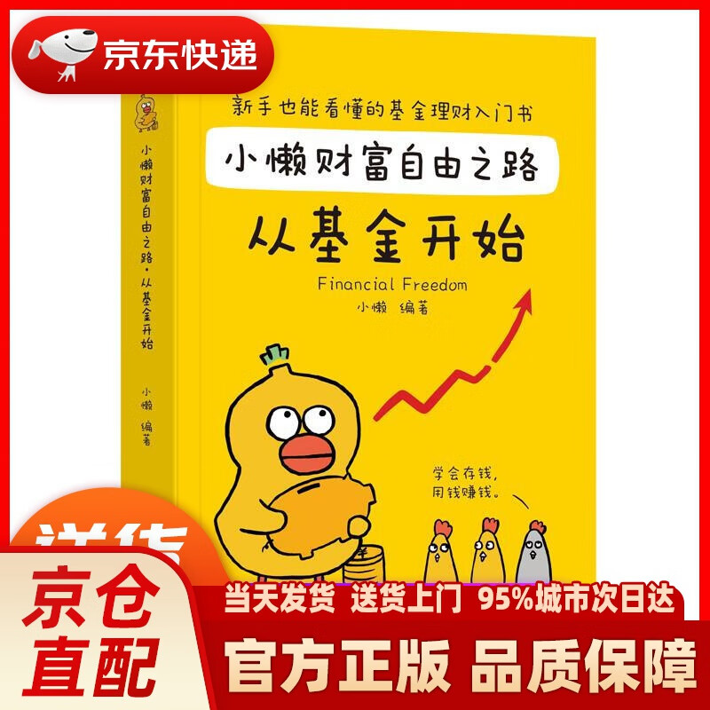 【新华正版图书】小懒财富自由之路：从基金开始 小懒 著 广东人民出版社