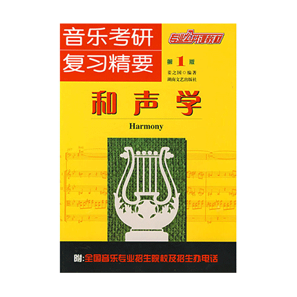 音乐考研 复习精要：和声学(版) 姜之国著 湖南文艺出版社新华书店正版图书