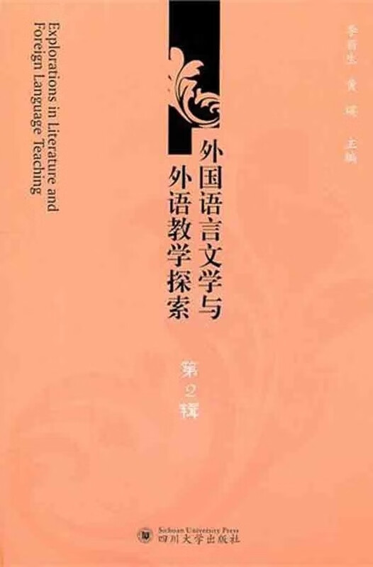外国语言文学与外语教学探索