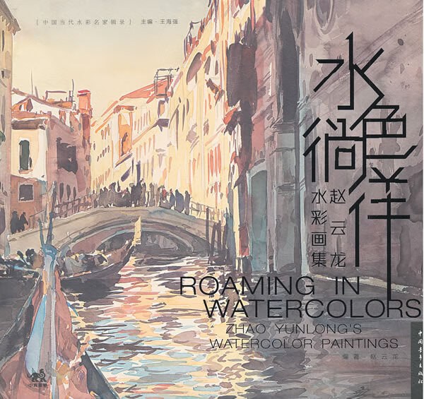 水色徜徉 赵云龙水彩画集【特惠】