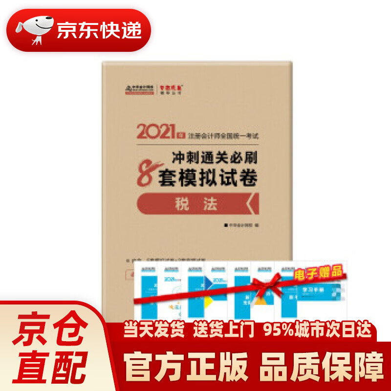 【新华书店 正版新书】注册会计师2021教材 注会CPA 税法 冲刺通关必刷8套模拟试卷 中华会计网