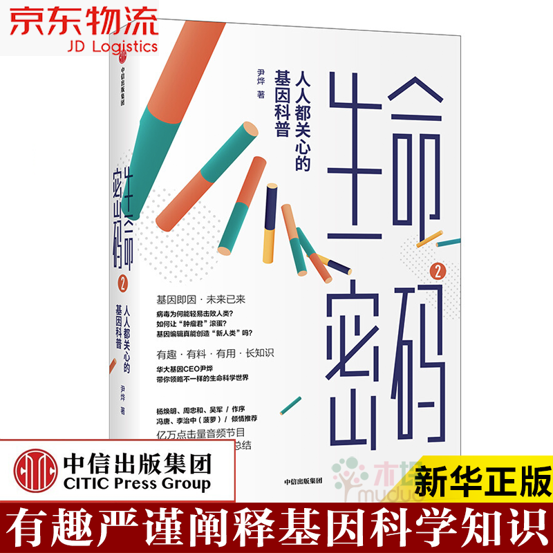 生命密码2：人人都关心的基因科普 尹烨著