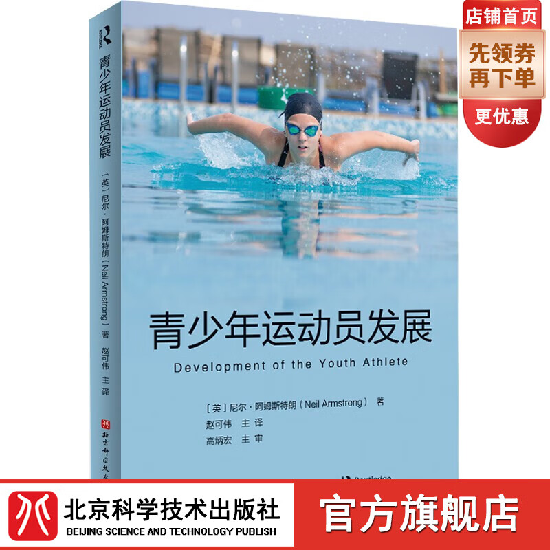 青少年运动员发展 运动健身 运动员 生理机制 运动体适能 北京科学技术 pdf格式下载