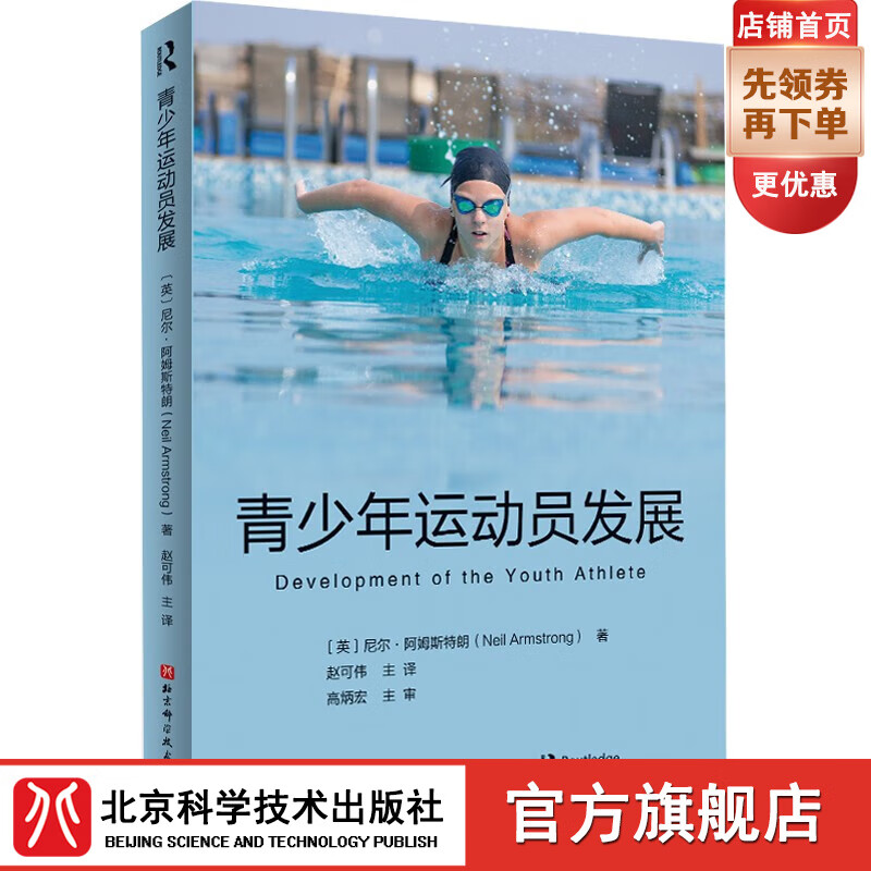 青少年运动员发展 运动健身 运动员 生理机制 运动体适能 北京科学技术