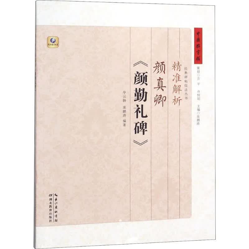 精准解析颜真卿《颜勤礼碑》