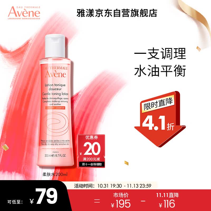 雅漾（Avene）舒润柔肤水200ML 舒缓敏感肌肤 补水保湿滋润 爽肤水化妆水高性价比高么？