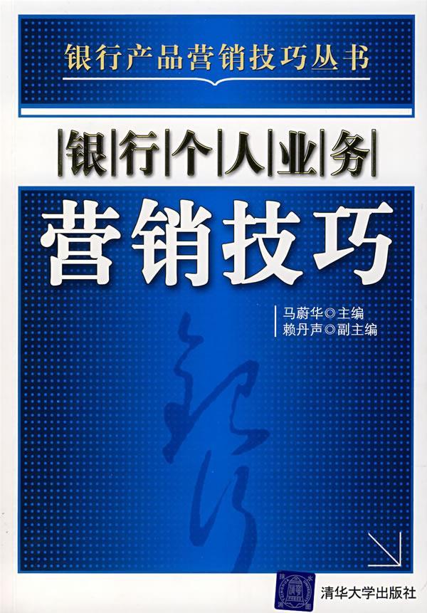 银行个人业务营销技巧 马蔚华【正版书】