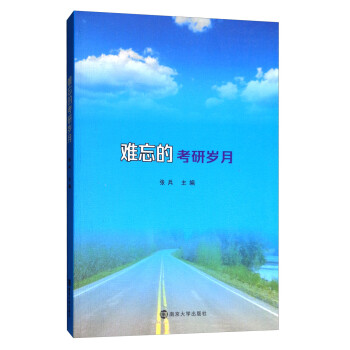 难忘的考研岁月 张兵【正版】