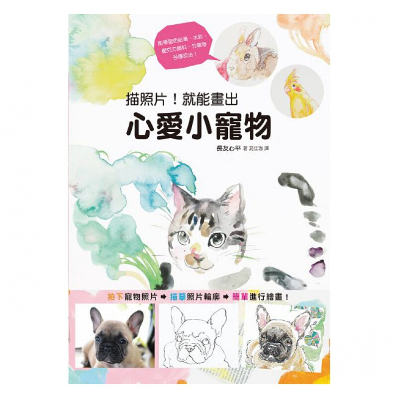 预订台版 描照片 就能画出心爱小宠物 零基础从入门到精通艺术绘画素描【下架】