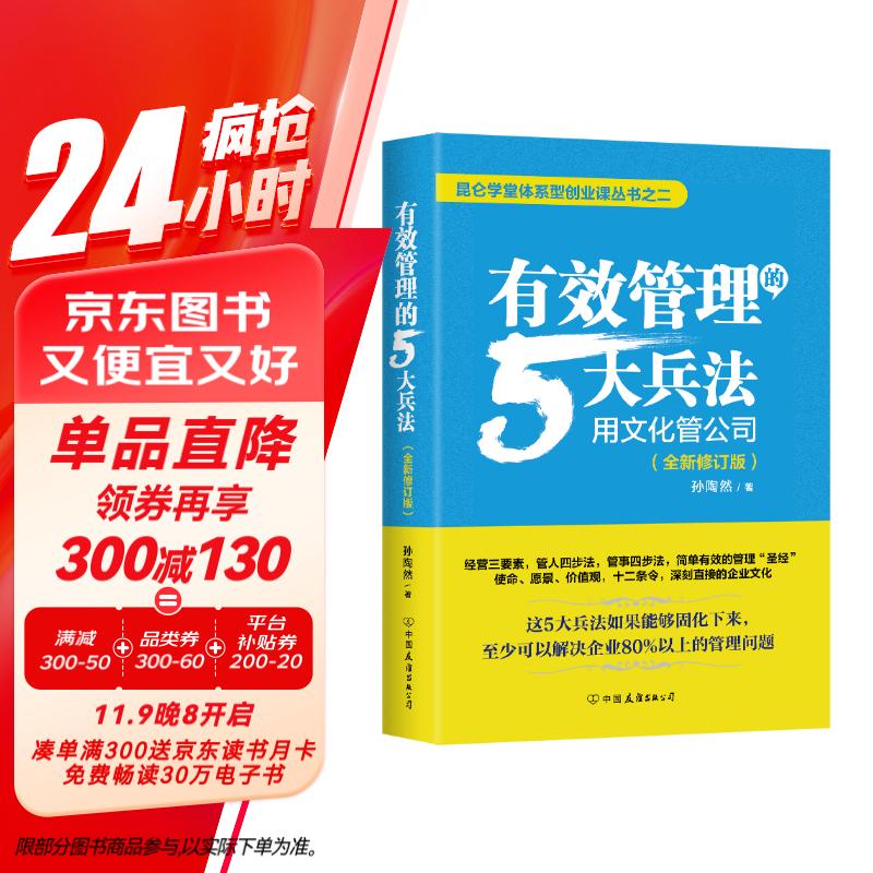 有效管理的5大兵法：全新修订版 修改幅度达50%以上，孙陶然全新管理思想总结  管理 建班子 带队伍  领导 京东自营 正版