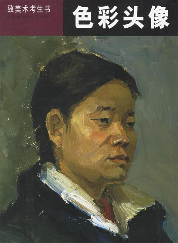 色彩头像 李飒 编