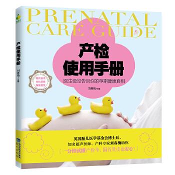 产检使用手册 刘春梅 鹭江出版社 9787545911725