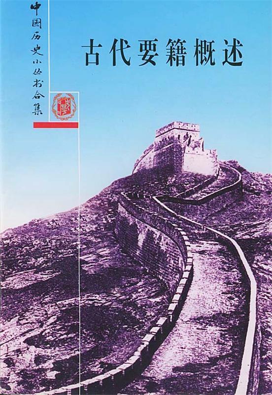 古代要籍概述