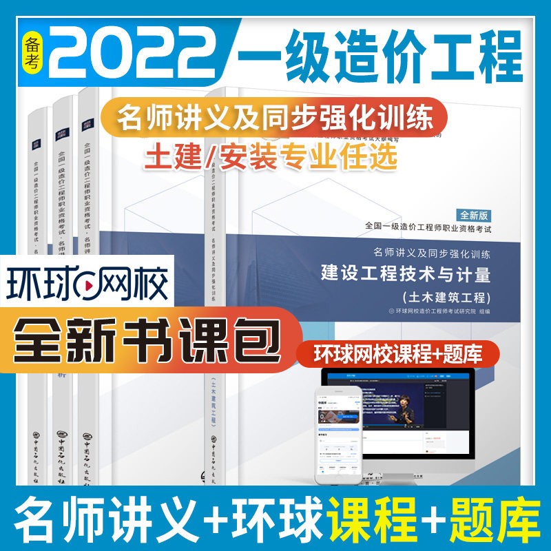 2022新版】环球网校一级造价工程师教材名师讲义同步强化训练题库书课包土木建设安装工程套装 【土建4册】工程计价+造价管理+案例分析+土建工程